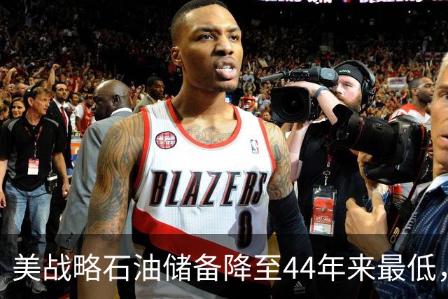 美战略石油储备降至44年来最低，美以伊战火重燃概率上升