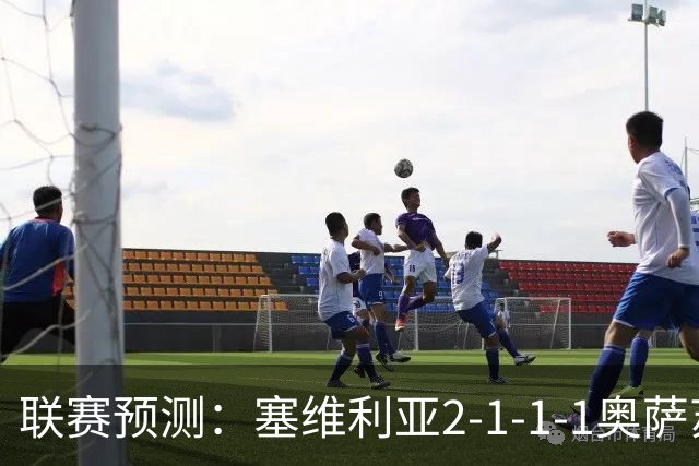 联赛预测：塞维利亚2-1-1-1奥萨苏纳，圣克拉拉1-2本菲卡
