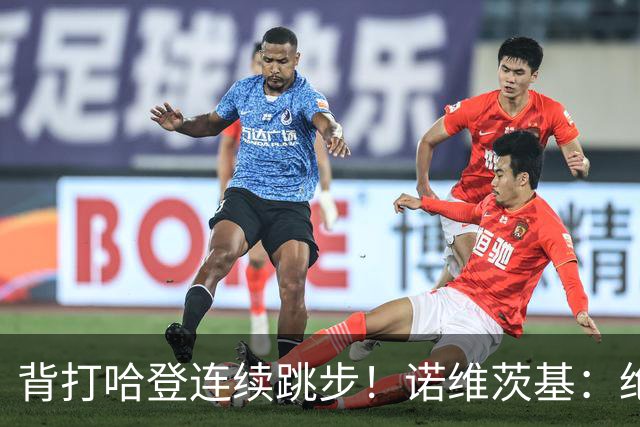 背打哈登连续跳步！诺维茨基：绝对是走步 当时累了想更靠近篮筐