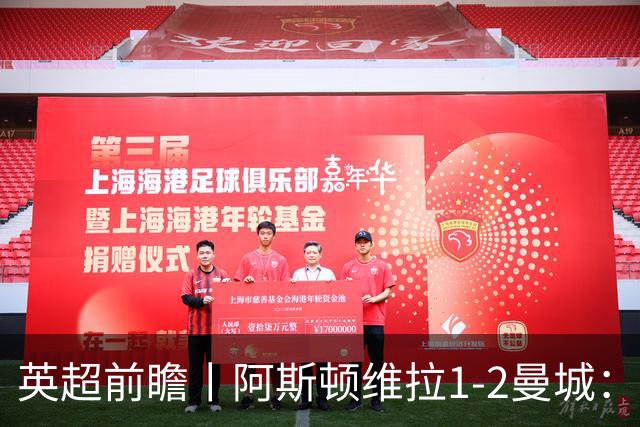 英超前瞻丨阿斯顿维拉1-2曼城：英超全胜的领头羊，碰到苦主了
