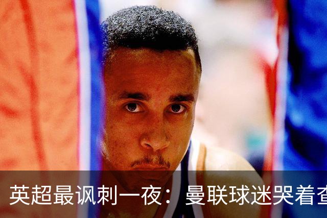 英超最讽刺一夜：曼联球迷哭着查积分，利物浦球迷却笑着看戏！