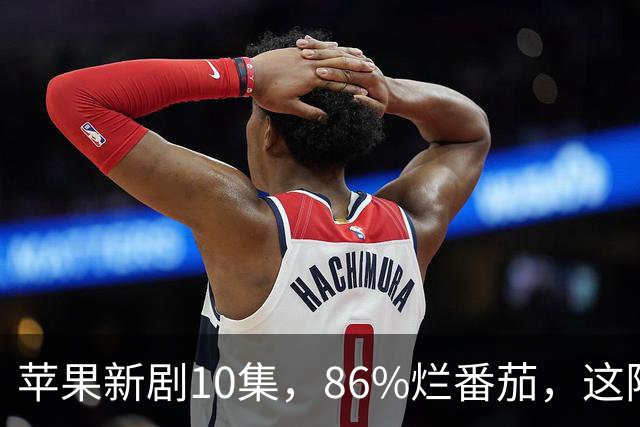 苹果新剧10集，86%烂番茄，这阵容太狠了