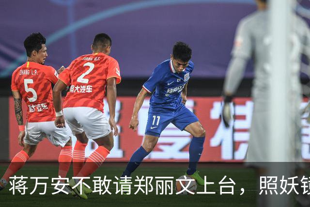 蒋万安不敢请郑丽文上台，照妖镜一照就露底