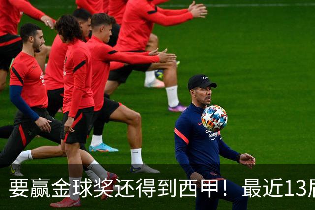 要赢金球奖还得到西甲！最近13届得主均有西甲经历