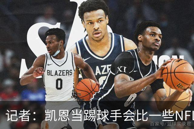 记者：凯恩当踢球手会比一些NFL的球员更出色
