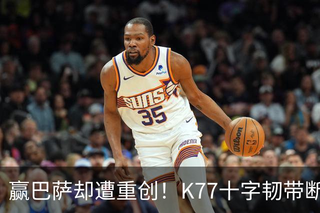 赢巴萨却遭重创！K77十字韧带断裂赛季报销，恩里克痛失欧冠攻坚王牌
