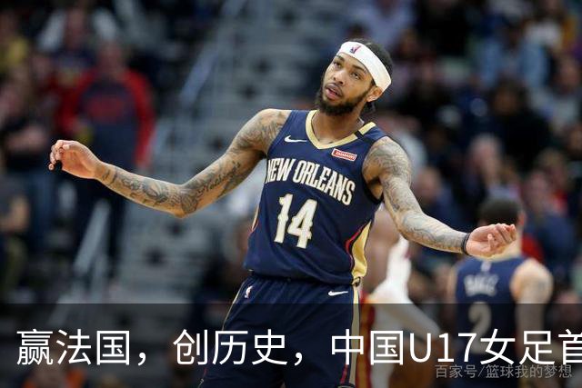 赢法国，创历史，中国U17女足首次打进世少赛八强