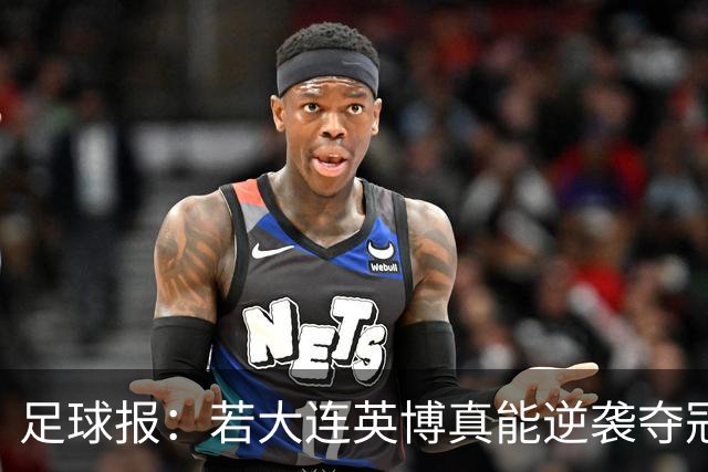 足球报：若大连英博真能逆袭夺冠，那将载入世界足坛的史册