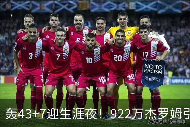 轰43+7迎生涯夜！922万杰罗姆引美媒盛赞 灰熊交易莫兰特扶正他赢了