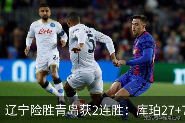 辽宁险胜青岛获2连胜：库珀27+7制胜两罚 赵继伟克里斯被罚下