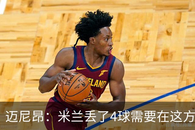 迈尼昂：米兰丢了4球需要在这方面改进，等到赛季结束再做出总结