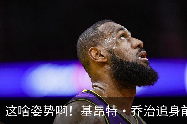这啥姿势啊！基昂特·乔治追身前倾出手三分打停马刺