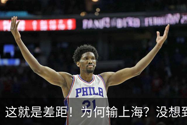 这就是差距！为何输上海？没想到深圳主帅赛后这样说，贺希宁很实在