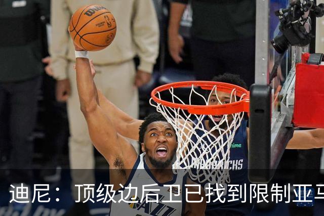 迪尼：顶级边后卫已找到限制亚马尔套路，后者必须从中吸取教训