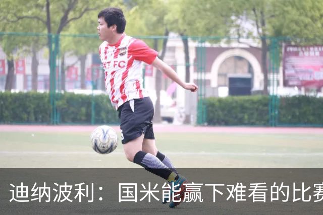 迪纳波利：国米能赢下难看的比赛，但要避免自负