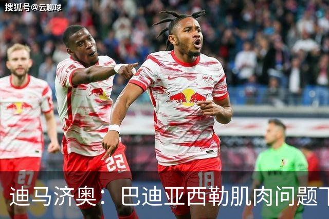 迪马济奥：巴迪亚西勒肌肉问题下场，伤势将接受评估