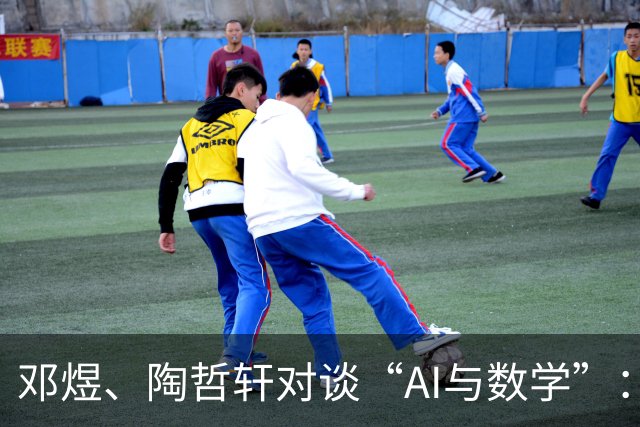 邓煜、陶哲轩对谈“AI与数学”：看不到AI思维链太荒唐，AI公司应邀数学家事前参与而非事后收拾残局