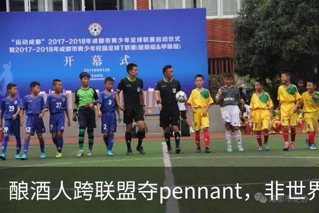 酿酒人跨联盟夺pennant，非世界大赛冠军