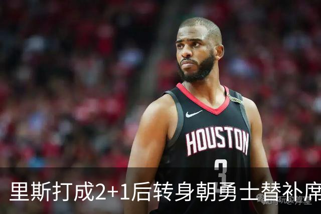 里斯打成2+1后转身朝勇士替补席鼓掌，WNBA解说直呼大心脏