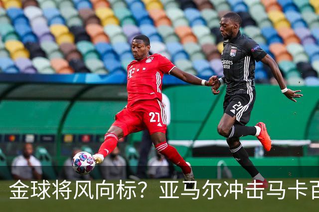 金球将风向标？亚马尔冲击马卡百大球星奖项，此前无人卫冕