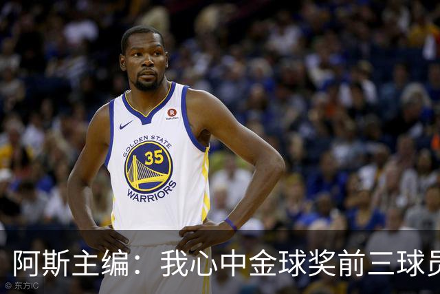阿斯主编：我心中金球奖前三球员对得上，但最终顺序有所出入