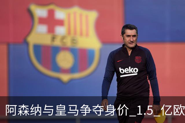 阿森纳与皇马争夺身价 1.5 亿欧元尤文图斯10号20岁前锋居莱尔同胞