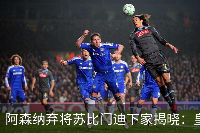 阿森纳弃将苏比门迪下家揭晓：皇马成唯一破局之选