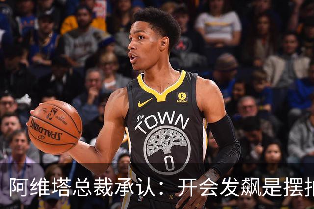 阿维塔总裁承认：开会发飙是摆拍