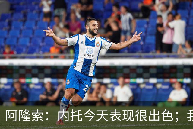 阿隆索：内托今天表现很出色；我们需要更多这样的零封