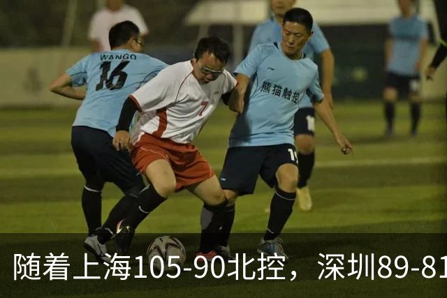随着上海105-90北控，深圳89-81江苏，CBA最新排名出炉！上海第1