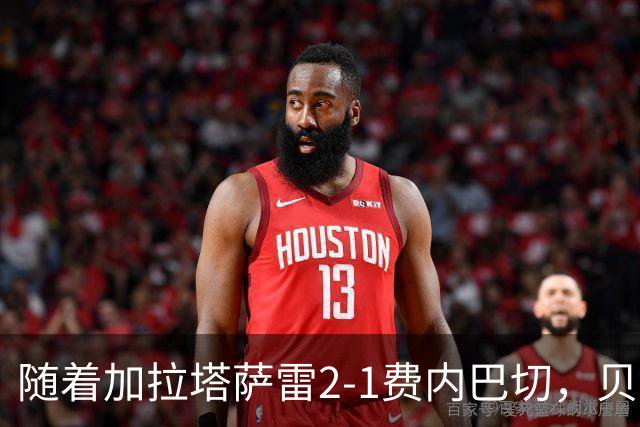 随着加拉塔萨雷2-1费内巴切，贝西克塔斯2-0，土超最新积分榜出炉