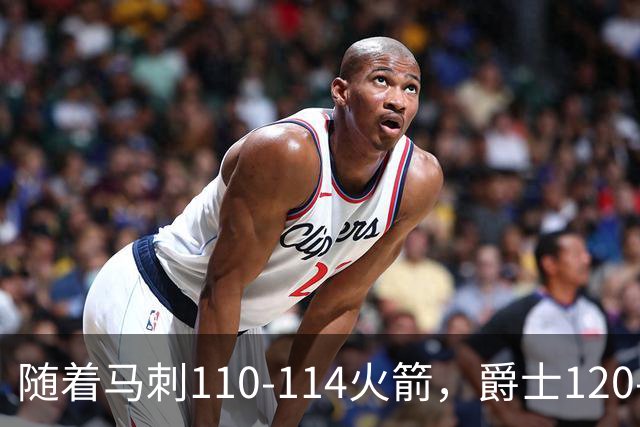 随着马刺110-114火箭，爵士120-119鹈鹕，NBA最新积分榜出炉
