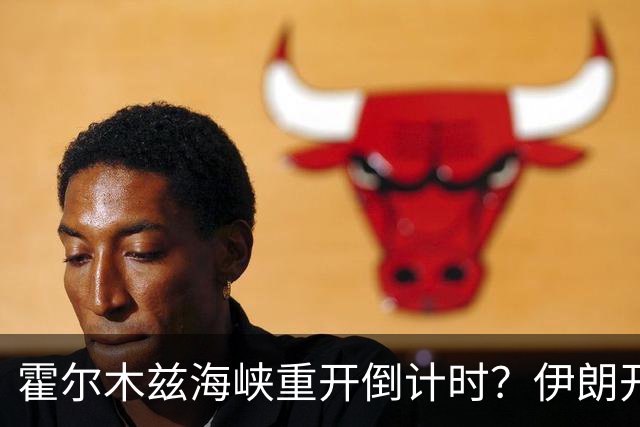 霍尔木兹海峡重开倒计时？伊朗开出硬条件：美军撤离，一切好说
