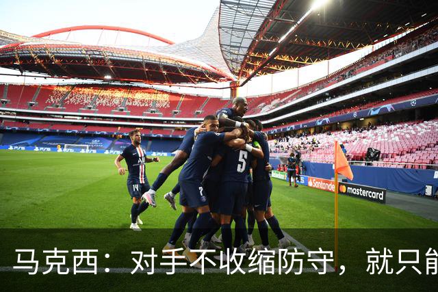马克西：对手不收缩防守，就只能看布朗得分