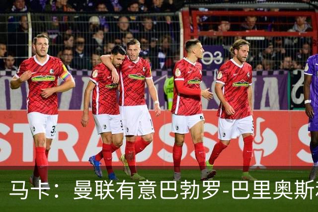 马卡：曼联有意巴勃罗-巴里奥斯和费尔明-洛佩斯，已进行接触