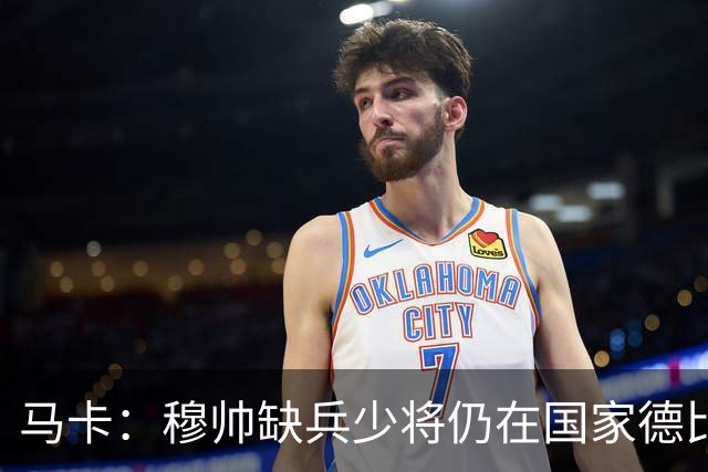 马卡：穆帅缺兵少将仍在国家德比拼出战术教学课
