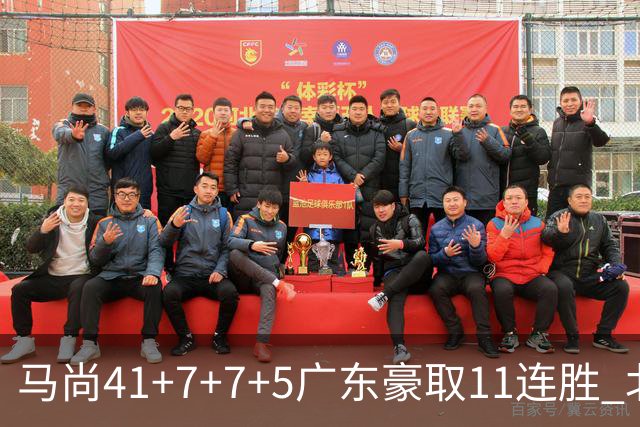 马尚41+7+7+5广东豪取11连胜 北京6连胜被终结