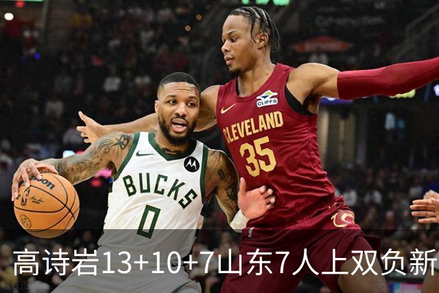 高诗岩13+10+7山东7人上双负新疆 阿不都16分