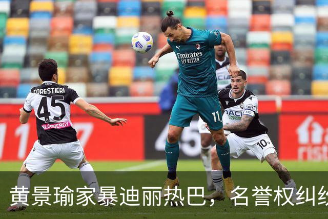 黄景瑜家暴迪丽热巴，名誉权纠纷案落槌终有结果