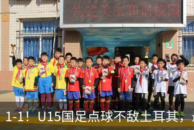 1-1！U15国足点球不敌土耳其，最终排名第50位，中国足球靠你们了