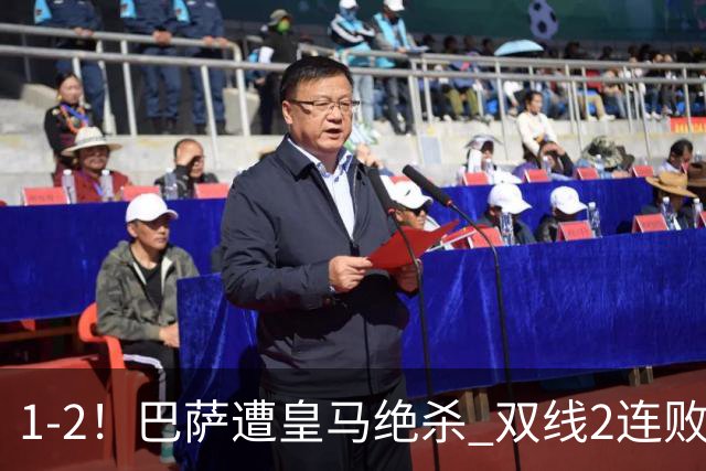 1-2！巴萨遭皇马绝杀 双线2连败 西甲开局9连胜终结+无缘独享纪录