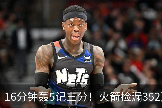 16分钟轰5记三分！火箭捡漏352万神枪：快船弃将变杜兰特冲冠绝配