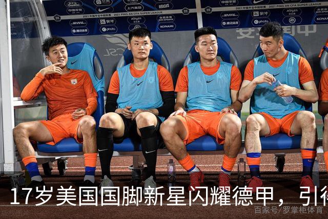 17岁美国国脚新星闪耀德甲，引得4大英超豪门哄抢，多特蒙德舍不得卖
