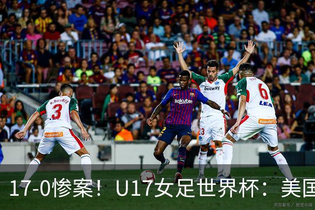 17-0惨案！U17女足世界杯：美国队杀疯，积分榜有变，中国降至第2