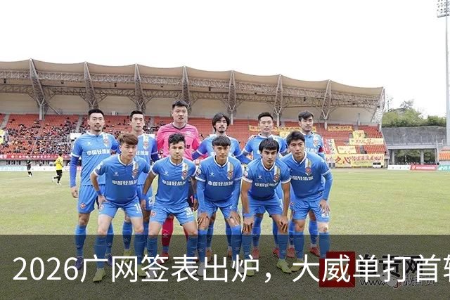 2026广网签表出炉，大威单打首轮上演“跨时代”对决