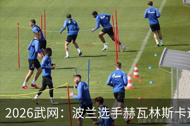 2026武网：波兰选手赫瓦林斯卡逆转夺冠