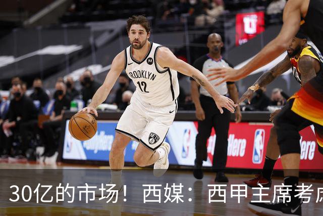 30亿的市场！西媒：西甲主席考虑来中国 不排除姆巴佩也来