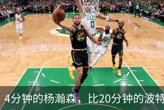 4分钟的杨瀚森，比20分钟的波特卡尔森有未来，这事你必须的信