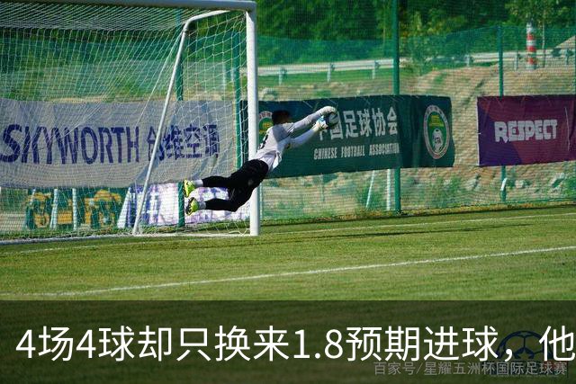 4场4球却只换来1.8预期进球，他仍是本周最值得买的FPL前锋