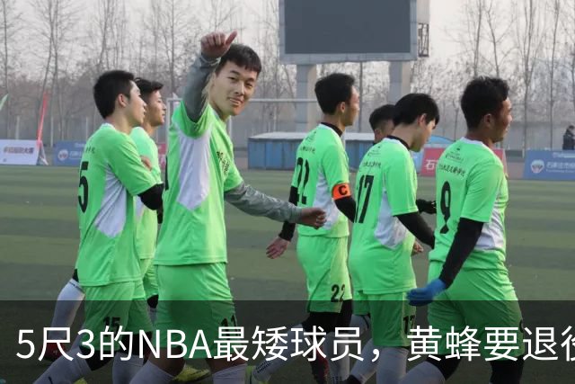 5尺3的NBA最矮球员，黄蜂要退役他的1号球衣了